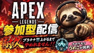 #APEX #プラ3上がれるまでやめれません。　#参加型