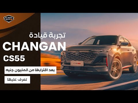Almal Auto | بعد اقترابها من المليون جنيه.. تعرف على مميزات شانجان  cs55 plus
