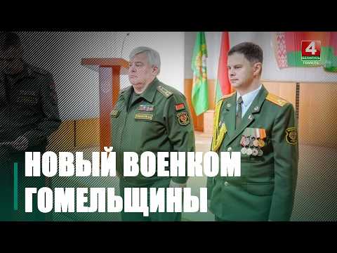 Полковник Андрей Онуфриюк назначен новым военным комиссаром Гомельщины