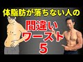5番目は意外!だけど重要!体脂肪が落ちない人の間違いワースト5!お腹の贅肉が減らない原因と解決策