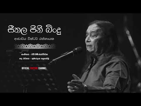 සීතල පිනි බිංදු Seethala pini bindu - Dr Victor Ratnayake