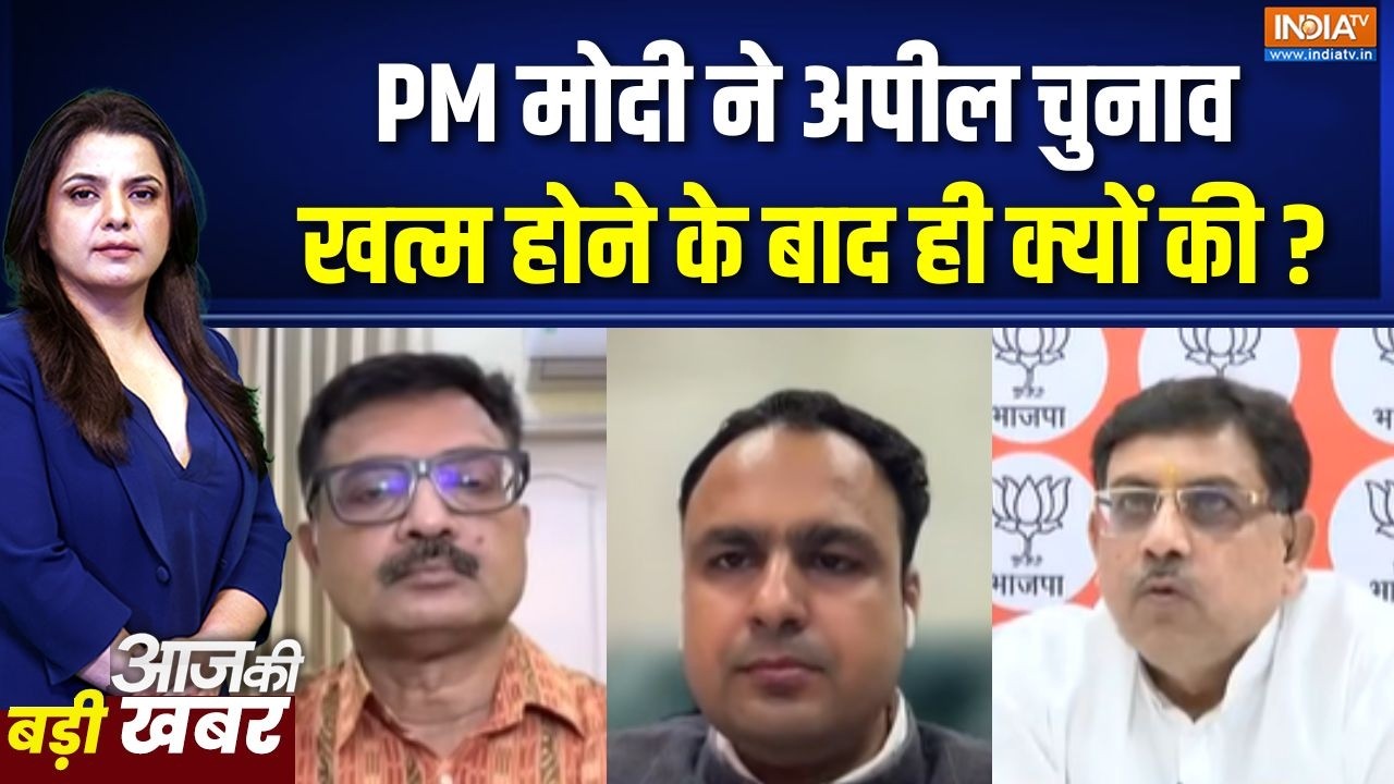 PM Modi Saving Appeal Effects : PM मोदी ने अपील चुनाव खत्म होने के बाद ही क्