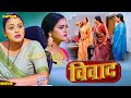 Vivaad विवाद नई भोजपुरी फिल्म Yamini Singh Yash Kumar Miashra 