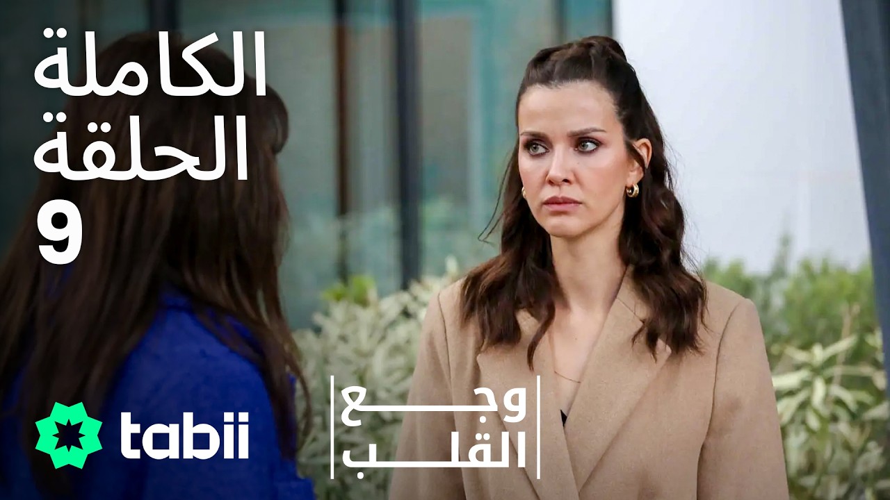 وجع القلب | الحلقة الكاملة 9