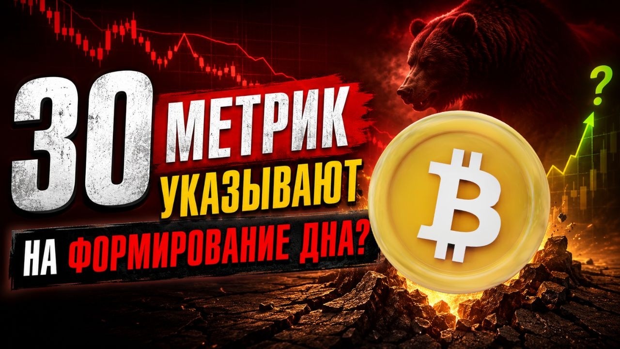 30 ИСТОРИЧЕСКИХ ОНЧЕЙН МЕТРИК УКАЗЫВАЮТ НА НАЧАЛО ФОРМИРОВАНИЯ ДНА BTC!