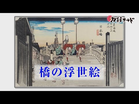 橋の浮世絵／ホームメイト