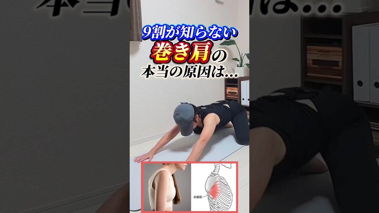 9割が知らない巻き肩の本当の原因は？