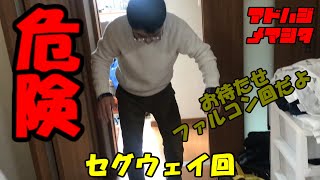 【危険運転】初セグウェイファルコン【アドはじめました】