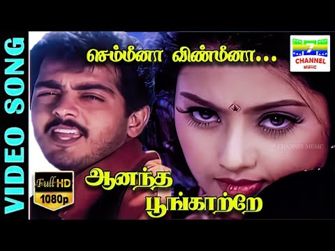 Semmeena Vinmeena HD Video Song | Ajith Kumar,Meena | Vairamuthu,Hariharan | Deva | 7thchannelmusic