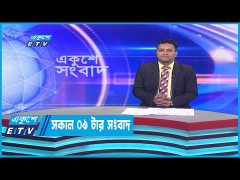 09 AM News || রাত ০৯টার সংবাদ || 02 January 2023