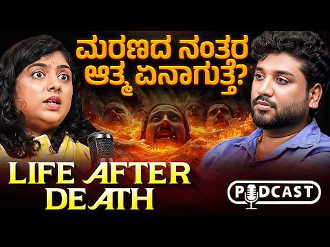 ಮರಣದಿಂದ ಜನನದವರೆಗೂ ಆತ್ಮದ ಅದ್ಭುತ ಪ್ರಯಾಣ! | Soul, Afterlife & Akashic | Rajesh Reveals Ft.Swetha Anand|