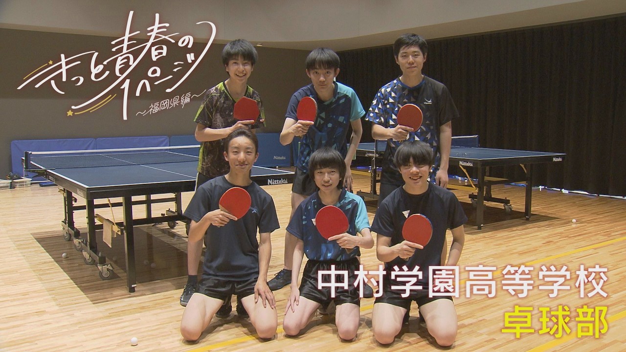 中村学園高等学校　卓球部