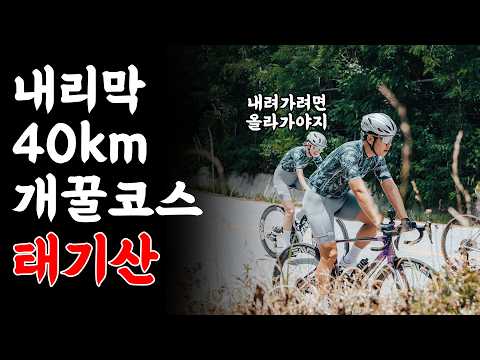40km 내리막 개꿀코스 소개합니다. 태기산