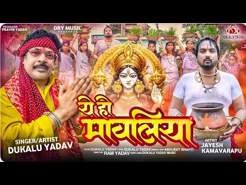 ये हो मावलिया | दुकालू यादव | Jayesh Kamavarapu |  बिदाई गीत | जसगीत 