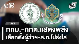จับตา กทม.-กกต.ทำกิจกรรมเลือกตั้งผู้ว่าฯ-ส.ก.โปร่งใส-ยุติธรรม | ไลฟ์วันนี้ | 16 มิ.ย.69