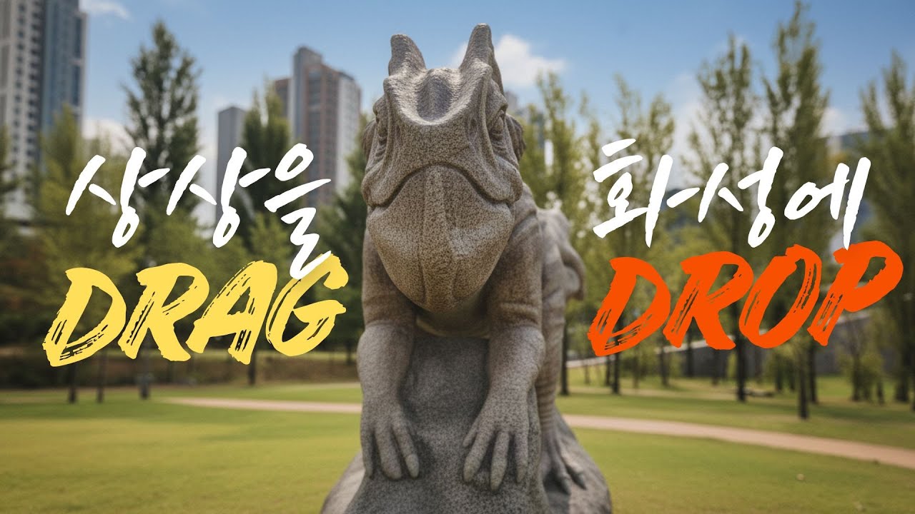 [2025 화성특례시 AI 공모전 출품작] 상상을 DRAG, 화성에 DROP