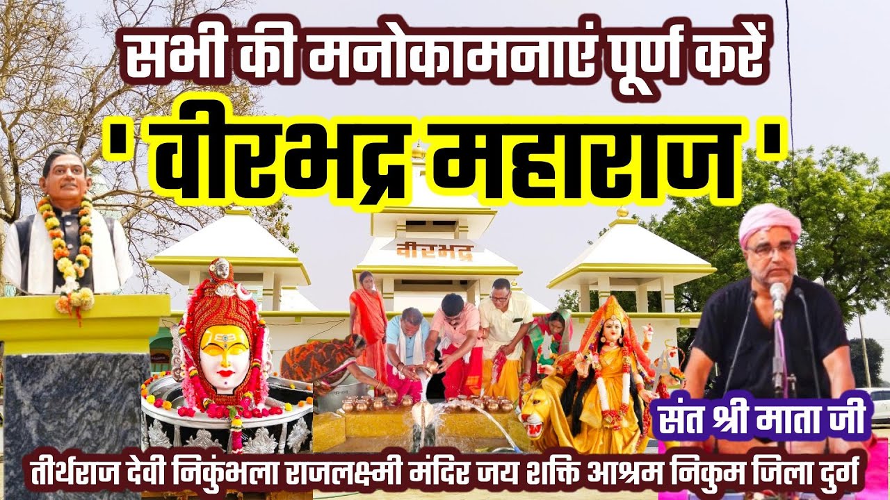 सभी की मनोकामनाएं पूर्ण करें वीरभद्र महाराज-संत श्री माता जी, देखें VIDEO