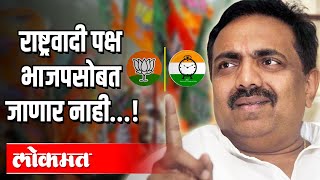 भाजपच्या निष्ठा दिल्लीत, महाराष्ट्रातल्या जनतेसोबत नाही! Jayant Patil | Maharashtra | Atul Kulkarni