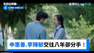申惠善與李陣郁交往八年哭著分手！_獨家《致我的解離》_friDay影音韓劇線上看