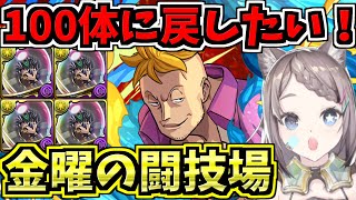 【100体集める】金曜の闘技場を周回するよ!シェヘラザード=ドラゴン集め!レオシヴァドラ編成!【パズドラ】