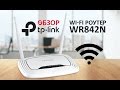 Роутер TP-LINK TL-WR842ND