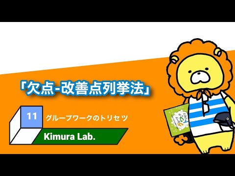 教育学科 グループワークのトリセツ　#11「欠点-改善点列挙法」