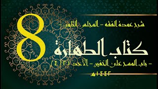 شرح عمدة الفقه (8) | كتاب الطهارة- باب المسح على الخفين | الشيخ عبدالرحمن الودعان image