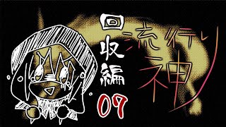 【流行り神】#07 回収編「第一話」04【女性実況】