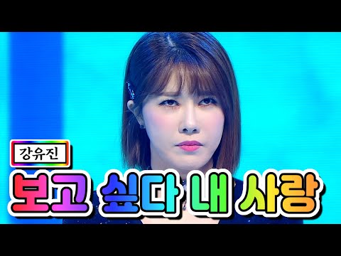 강유진 - 보고 싶다 내 사랑 미스트롯2 3화 201231 방송