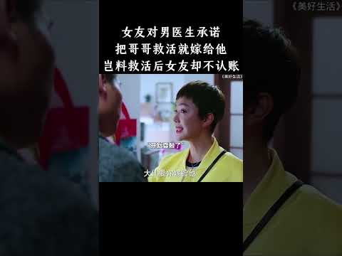 女友对男医生承诺，把哥哥救活就嫁给他，岂料救活后女友却不认账