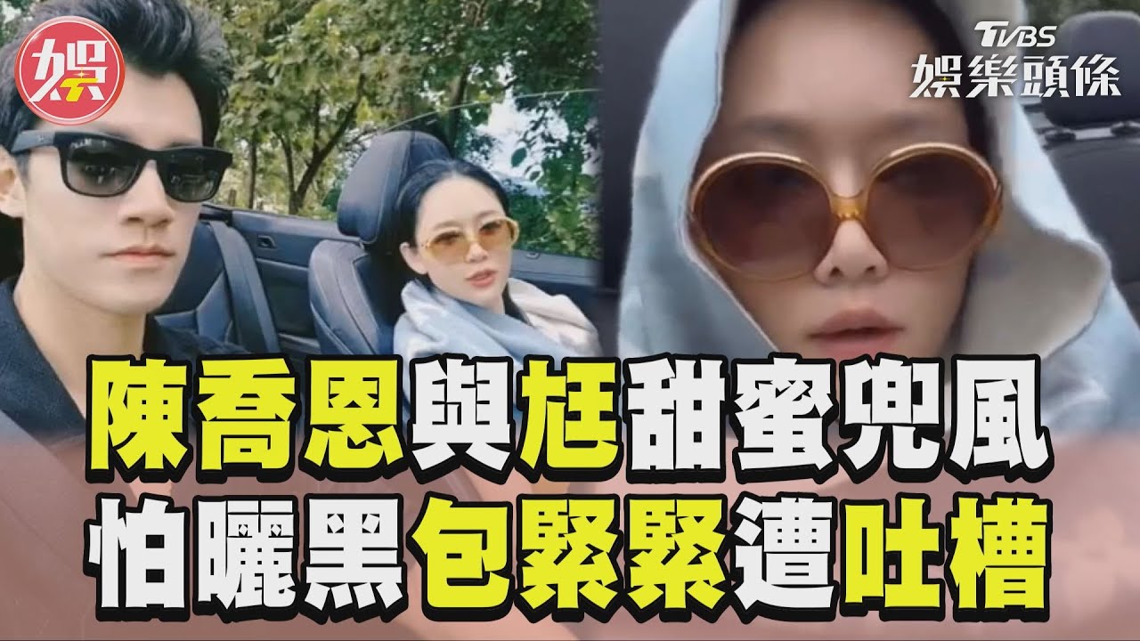 影音／陳喬恩婚後與尪甜蜜兜風！　怕曬黑「包緊緊」遭他吐槽