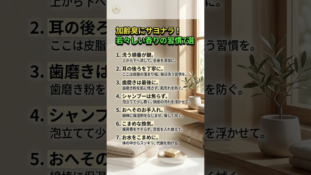 加齢臭にサヨナラ！若々しい香りの習慣7選