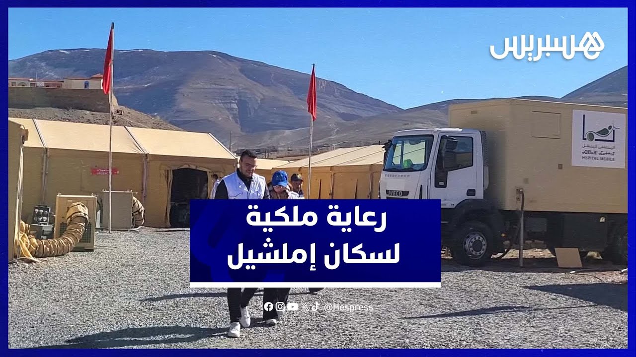 بتعليمات ملكية... اعطاء الانطلاقة الفعلية لخدمات المستشفى المتنقل بإملشيل لمواجهة آثار موجة البرد thumbnail