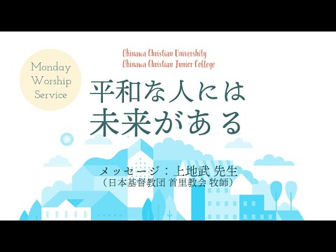 2021年6月21日　沖縄キリスト教学院　月曜礼拝・平和を祈る時
