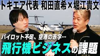 丘珠空港やセントレアは名前を変えるべき！挑戦を続ける航空会社・トキエア代表と「航空業界の改善点」を徹底議論