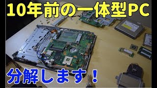 【ジャンク】10年前のデスクトップ一体型PCを分解してみます！
