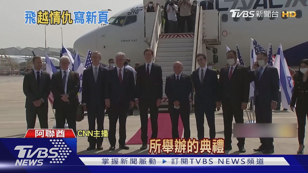 歷史首航泯恩仇！ 以色列直飛班機降阿聯酋