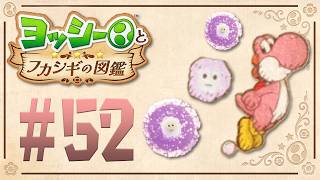 このふわふわしている生物は一体なに？『ヨッシーとフカシギの図鑑』を実況プレイ！ #52