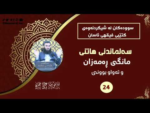 سەلماندنی هاتنی مانگی ڕەمەزان و تەواو بوونی - مامۆستا علی خان