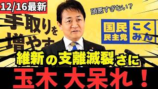 【最新 国民民主】維新の会の滅茶苦茶な行動に国会中が呆れる… #国民民主党 #玉木雄一郎 #榛葉幹事長 #103万円 #ガソリン減税 #就職氷河期世代 #政治