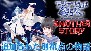 【アクアリウムは踊らない】美少女たちが織り成す水族館ホラーゲーム part4【洛叉京/Vtuber】