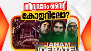 white collar terror - new fear unlocked... #Delhi #ArifHussain #JanamTV