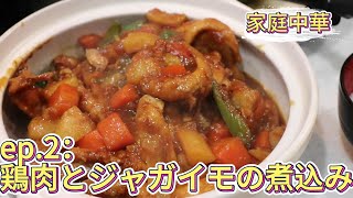 「家庭中華：鶏肉とジャガイモの煮込み｜簡単レシピで美味しく作れる！」