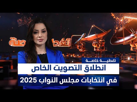فيديو | انطلاق التصويت الخاص في انتخابات مجلس النواب 2025
