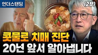 (2부) 콧물로 치매 진단, 20년 앞서 알아냅니다 (DGIST 뇌과학과 문제일 교수)