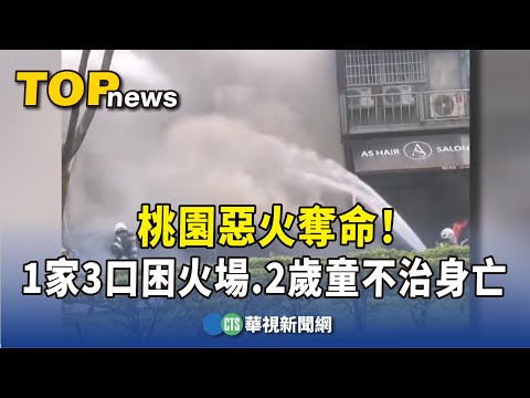 桃園惡火奪命！　1家3口困火場　2歲童不治身亡