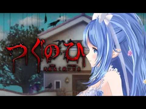 【同時配信】『つぐのひ -天招ねく救いの糸-』　#つぐのひ　#つぐのひ -天招ねく救いの糸-　#ホラゲ