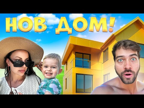 ПРЕМЕСТИХ СЕ В НОВ ДОМ! 😱 🏠