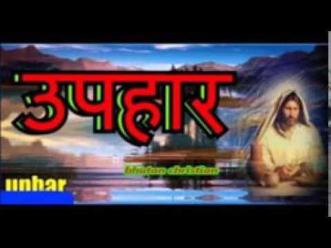 Upahar k diu timi lae ...Nepali Cristan song