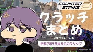 CS2 - クラッチまとめ #11【りゅうにゃん】